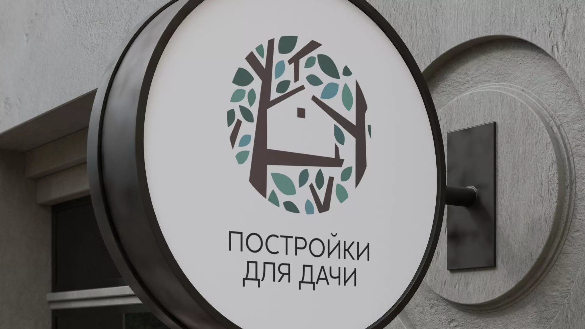 Создание логотипа компании «Постройки для дачи» в Боровичах